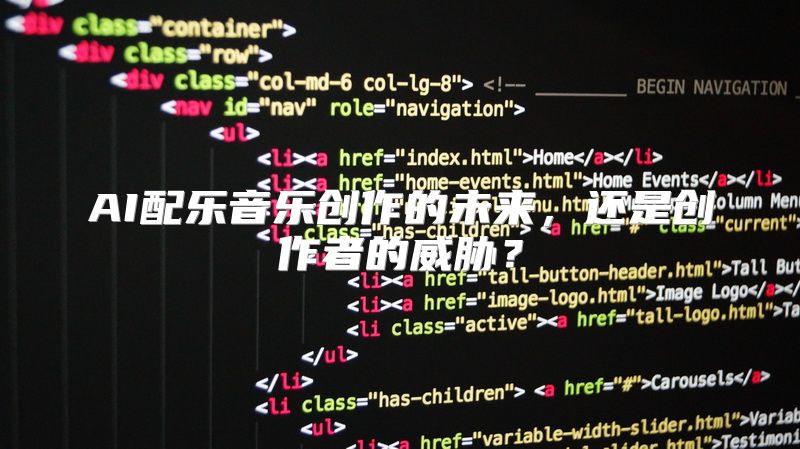 AI配乐音乐创作的未来，还是创作者的威胁？
