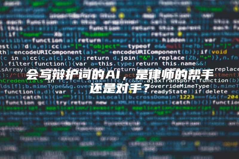 会写辩护词的AI，是律师的帮手还是对手？