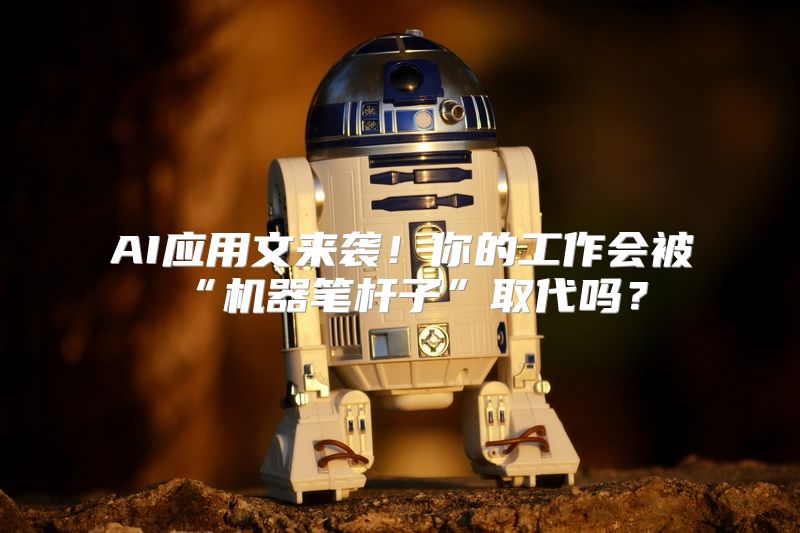 AI应用文来袭！你的工作会被“机器笔杆子”取代吗？
