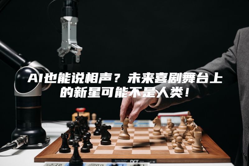 AI也能说相声？未来喜剧舞台上的新星可能不是人类！
