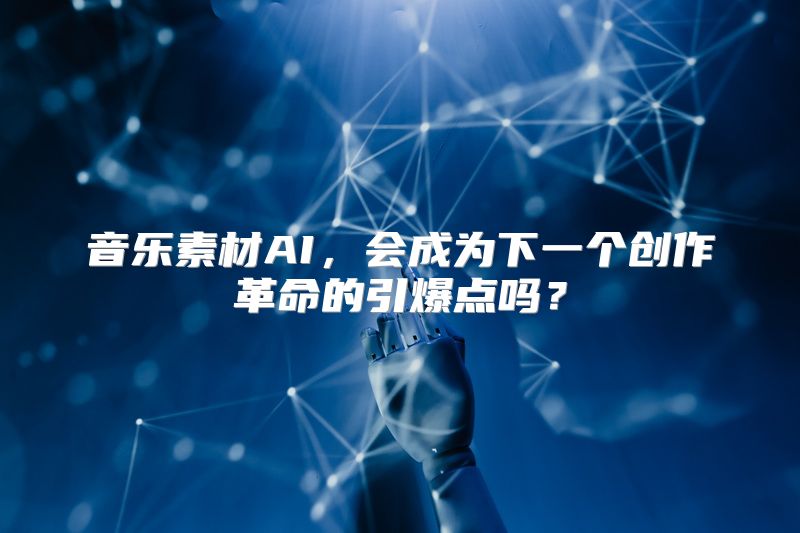 音乐素材AI，会成为下一个创作革命的引爆点吗？
