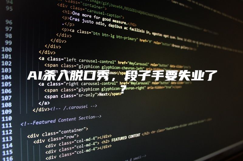 AI杀入脱口秀，段子手要失业了？