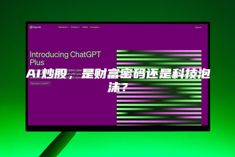 AI炒股，是财富密码还是科技泡沫？