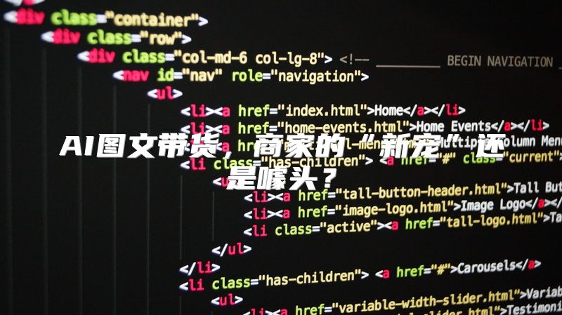 AI图文带货，商家的“新宠”还是噱头？