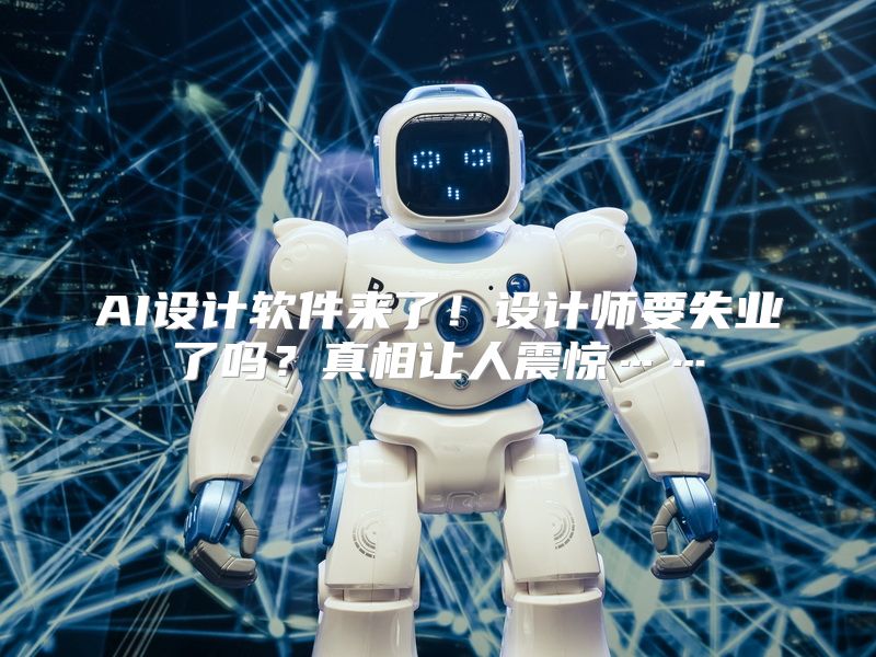AI设计软件来了！设计师要失业了吗？真相让人震惊……