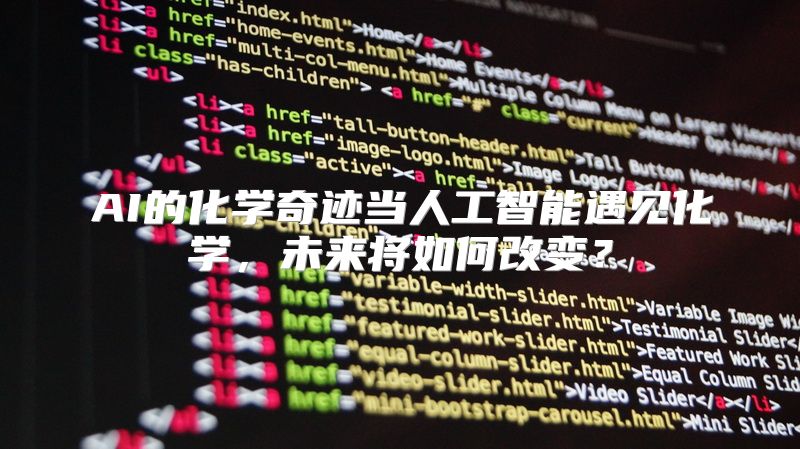 AI的化学奇迹当人工智能遇见化学，未来将如何改变？