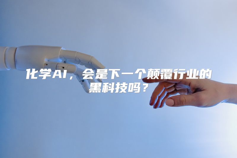 化学AI，会是下一个颠覆行业的黑科技吗？