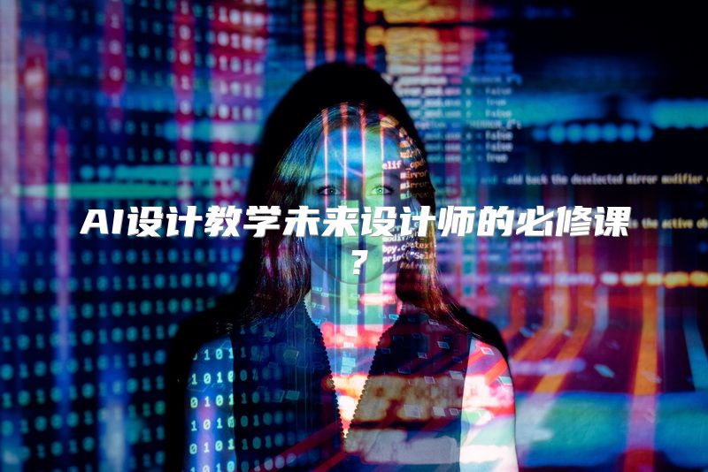 AI设计教学未来设计师的必修课？