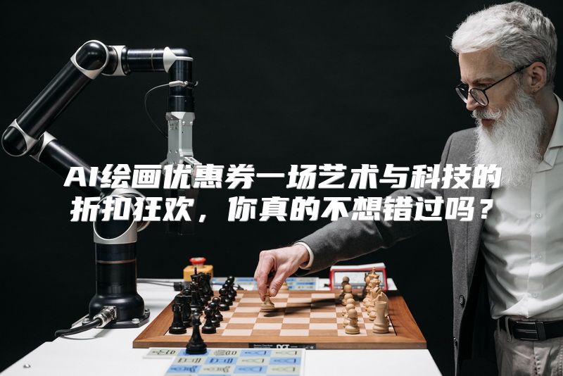 AI绘画优惠券一场艺术与科技的折扣狂欢，你真的不想错过吗？