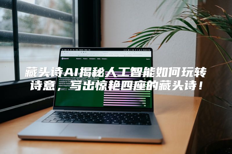 藏头诗AI揭秘人工智能如何玩转诗意，写出惊艳四座的藏头诗！