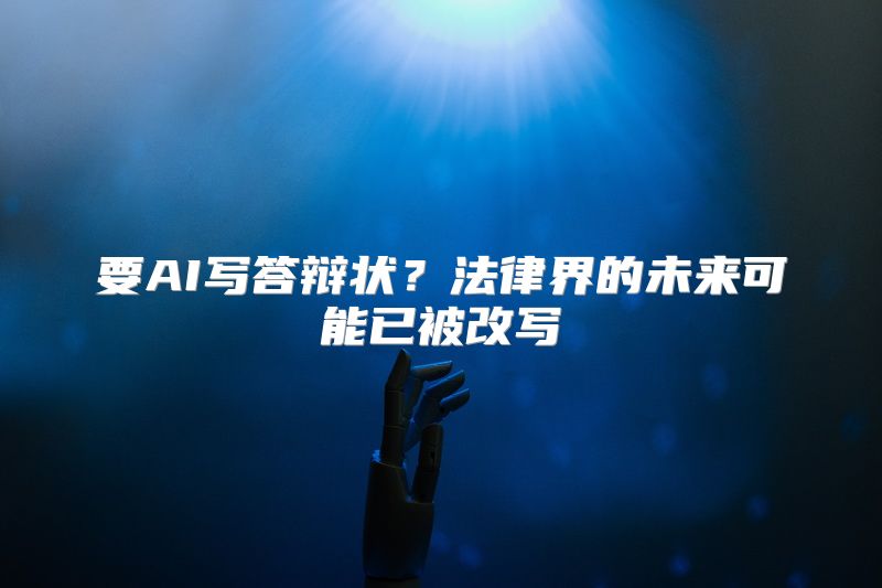 要AI写答辩状？法律界的未来可能已被改写
