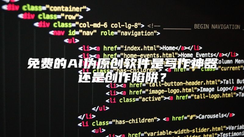 免费的AI伪原创软件是写作神器还是创作陷阱？