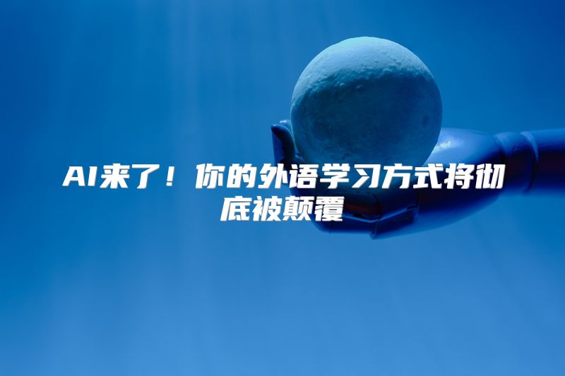 AI来了！你的外语学习方式将彻底被颠覆