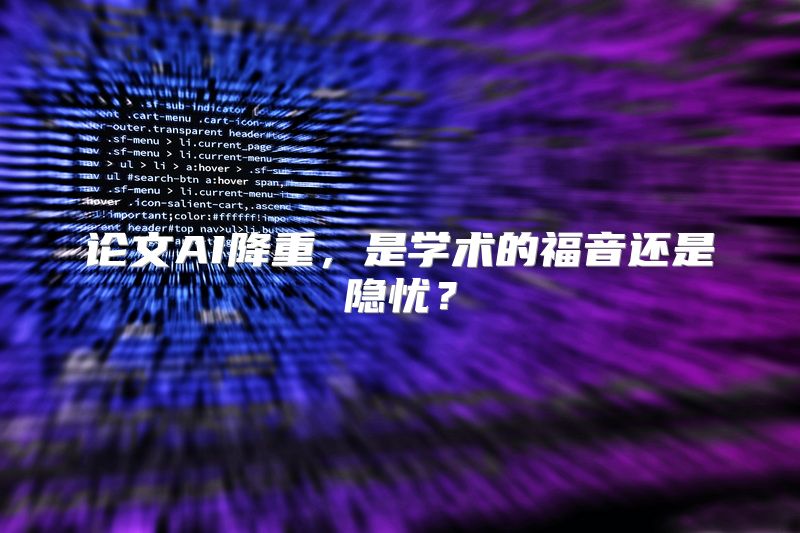 论文AI降重，是学术的福音还是隐忧？