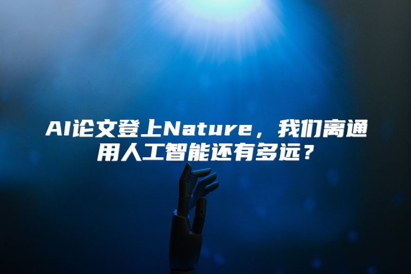 AI论文登上Nature，我们离通用人工智能还有多远？