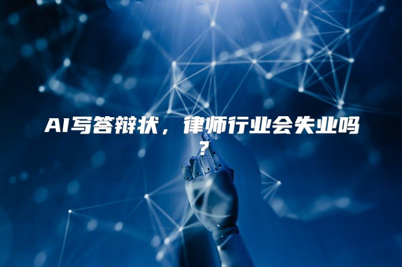 AI写答辩状，律师行业会失业吗？