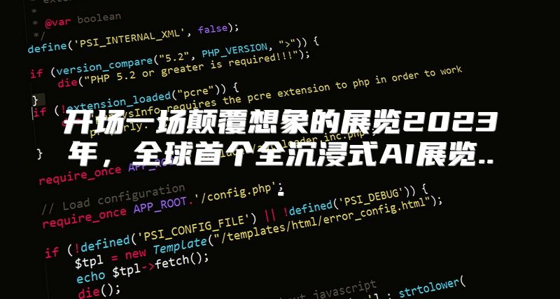 开场一场颠覆想象的展览2023年，全球首个全沉浸式AI展览...
