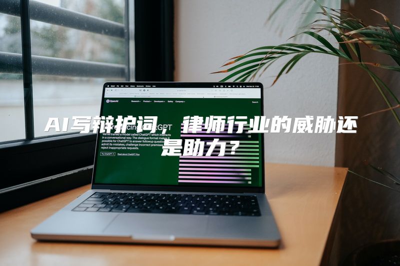 AI写辩护词，律师行业的威胁还是助力？