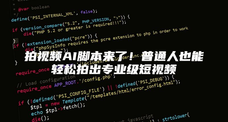 拍视频AI脚本来了！普通人也能轻松拍出专业级短视频