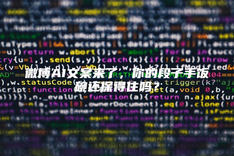 微博AI文案来了，你的段子手饭碗还保得住吗？