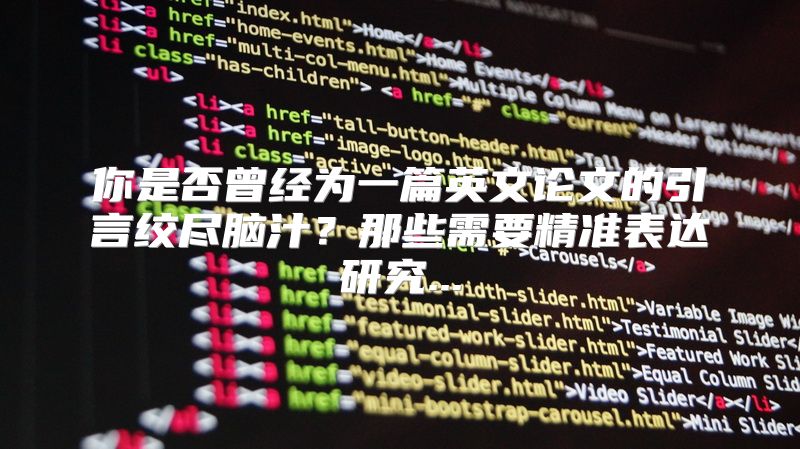 你是否曾经为一篇英文论文的引言绞尽脑汁？那些需要精准表达研究...