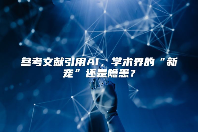参考文献引用AI，学术界的“新宠”还是隐患？