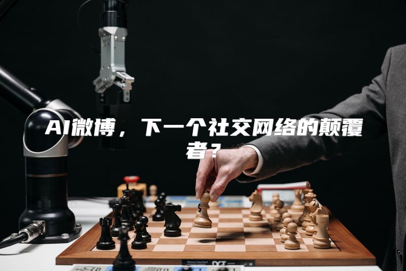 AI微博，下一个社交网络的颠覆者？