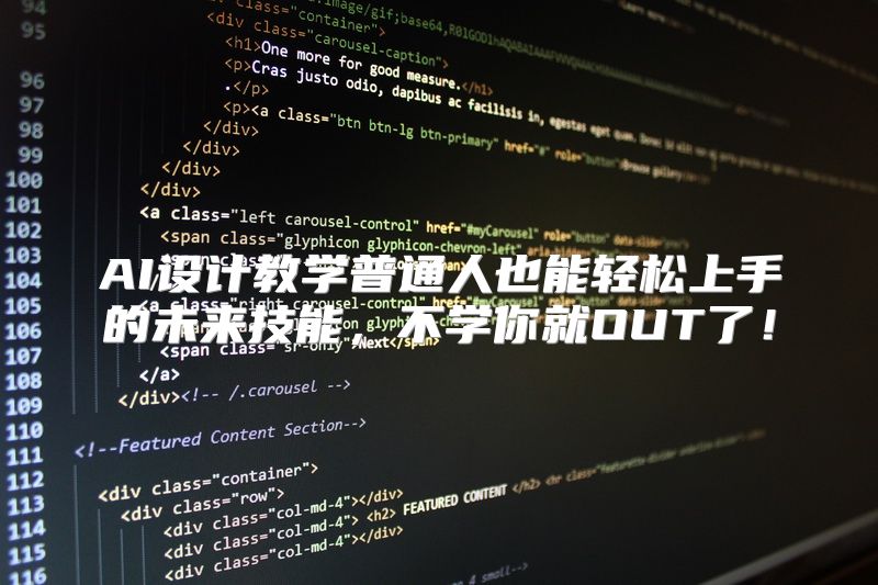AI设计教学普通人也能轻松上手的未来技能，不学你就OUT了！