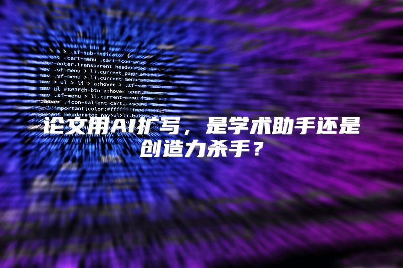 论文用AI扩写，是学术助手还是创造力杀手？
