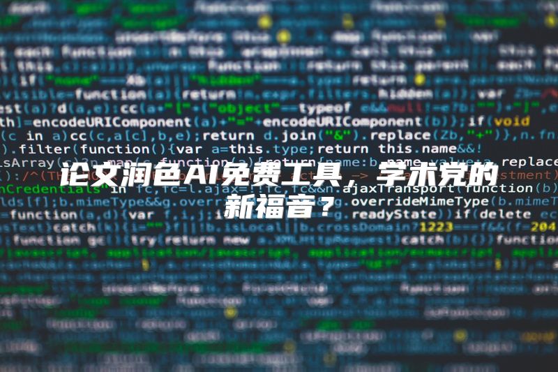 论文润色AI免费工具，学术党的新福音？