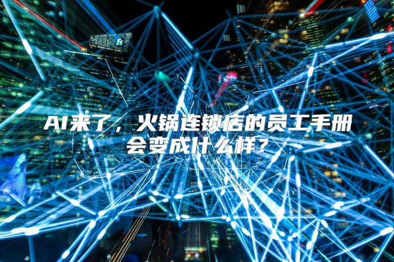 AI来了，火锅连锁店的员工手册会变成什么样？