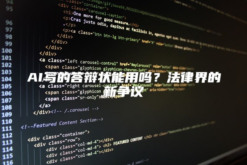 AI写的答辩状能用吗？法律界的新争议