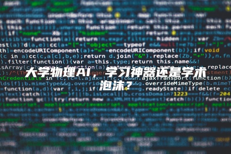 大学物理AI，学习神器还是学术泡沫？