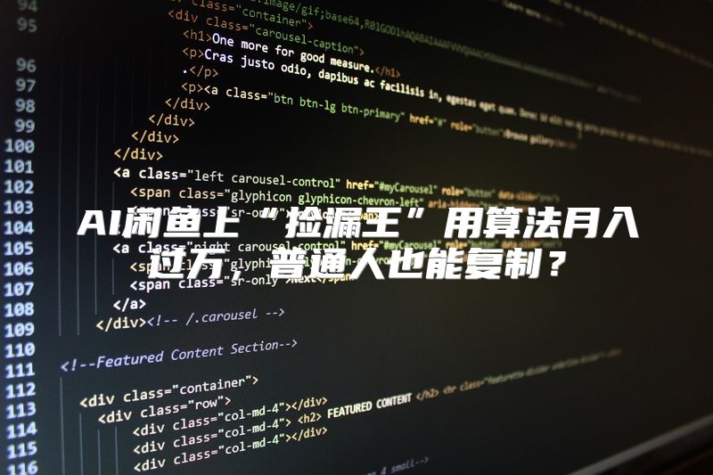 AI闲鱼上“捡漏王”用算法月入过万，普通人也能复制？
