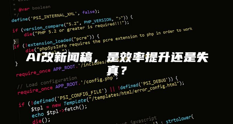 AI改新闻稿，是效率提升还是失真？
