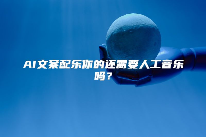 AI文案配乐你的还需要人工音乐吗？