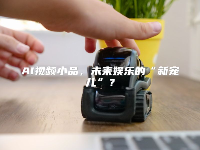 AI视频小品，未来娱乐的“新宠儿”？