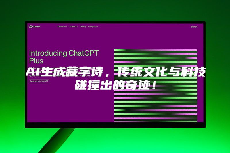 AI生成藏字诗，传统文化与科技碰撞出的奇迹！