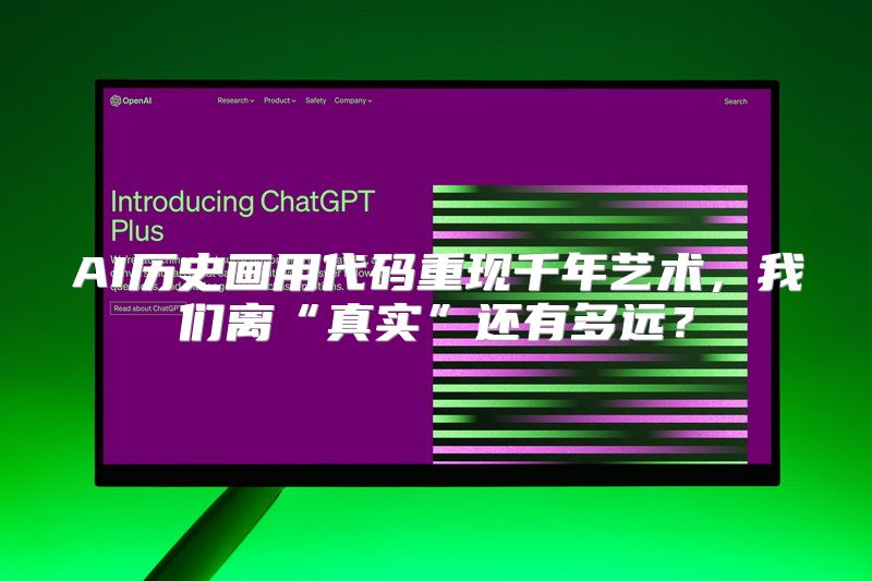 AI历史画用代码重现千年艺术，我们离“真实”还有多远？