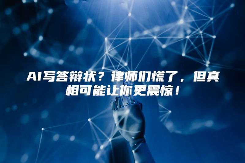 AI写答辩状？律师们慌了，但真相可能让你更震惊！