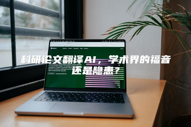 科研论文翻译AI，学术界的福音还是隐患？