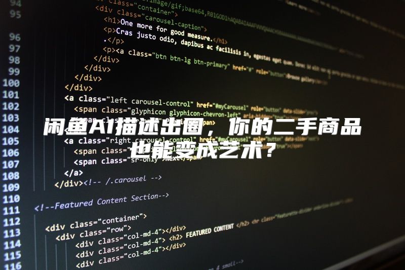 闲鱼AI描述出圈，你的二手商品也能变成艺术？