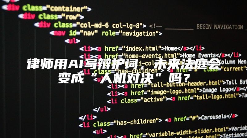 律师用AI写辩护词，未来法庭会变成“人机对决”吗？