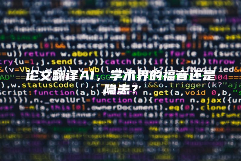 论文翻译AI，学术界的福音还是隐患？