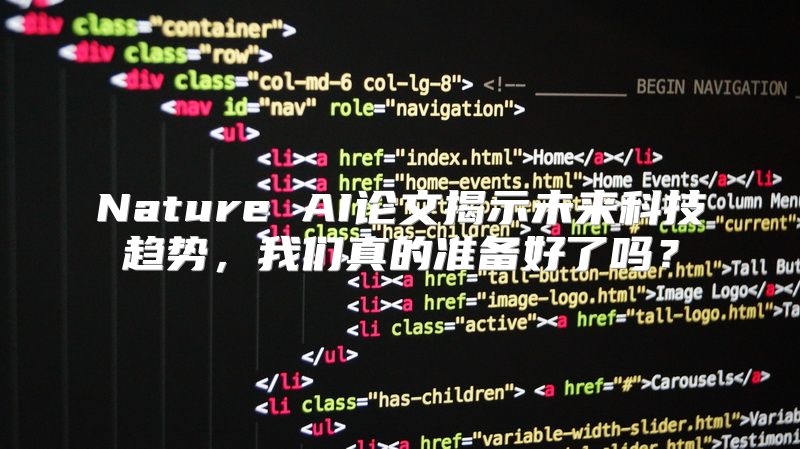 Nature AI论文揭示未来科技趋势，我们真的准备好了吗？