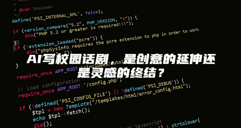 AI写校园话剧，是创意的延伸还是灵感的终结？