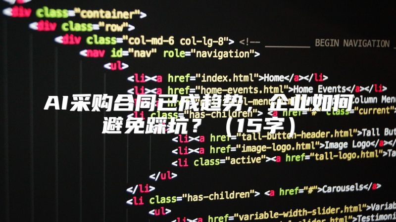 AI采购合同已成趋势，企业如何避免踩坑？（15字）