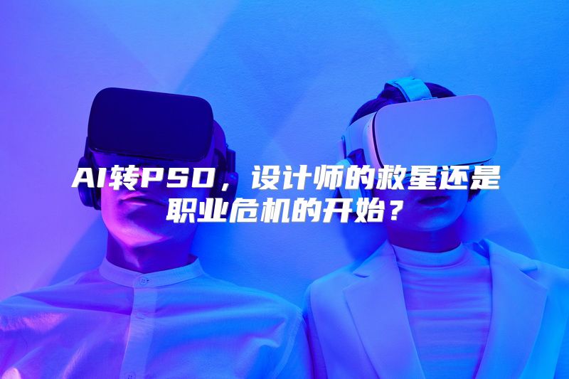AI转PSD，设计师的救星还是职业危机的开始？