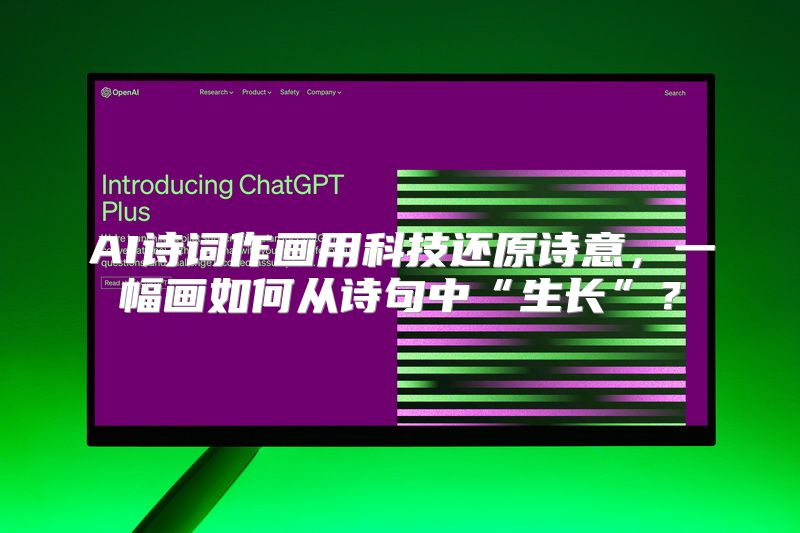 AI诗词作画用科技还原诗意，一幅画如何从诗句中“生长”？