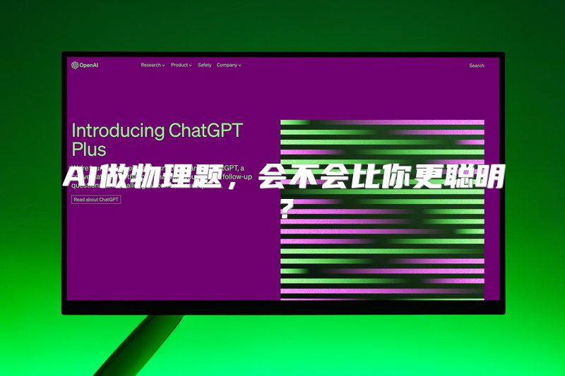 AI做物理题，会不会比你更聪明？